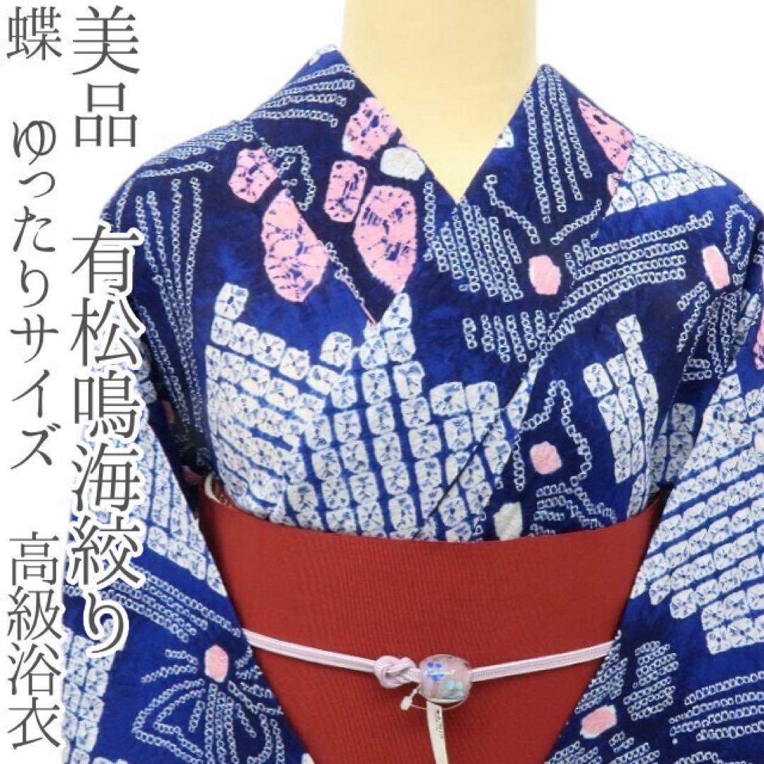 美品 有松鳴海絞り 蝶 ゆったりサイズ 高級浴衣 着物 A3438 浴衣 本場有松絞り ピンク ミントグリーン 蝶 蝶々 木綿 伝統工芸品