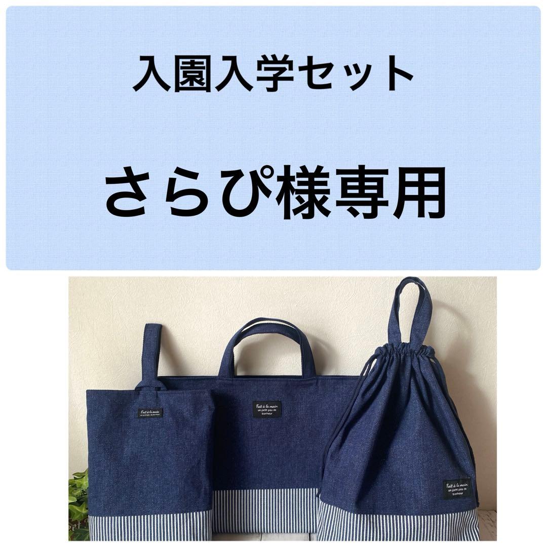 さらぴ 入園入学セット デニム×ヒッコリーストライプ ハンドメイド 楽天市場】【入園入学セット】 入園入学セット レッスンバッグ 男の子