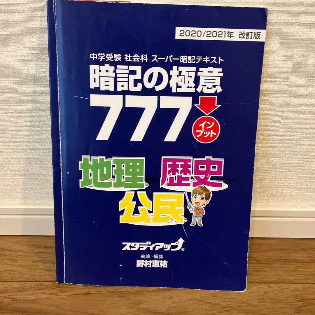 暗記の極意777 地理 歴史 公民 2020/2021年改訂版 - メルカリ