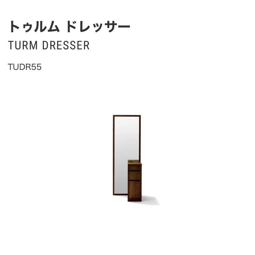 マスターウォール トゥルム ドレッサー ウォールナット 正規販売店購入