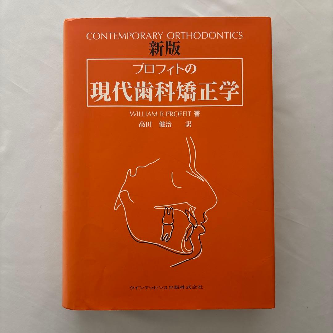 G*M様 新版 プロフィトの現代歯科矯正学 プロフィトの現代歯科矯正学 | ウィリアム・R. プロフィト, Proffit