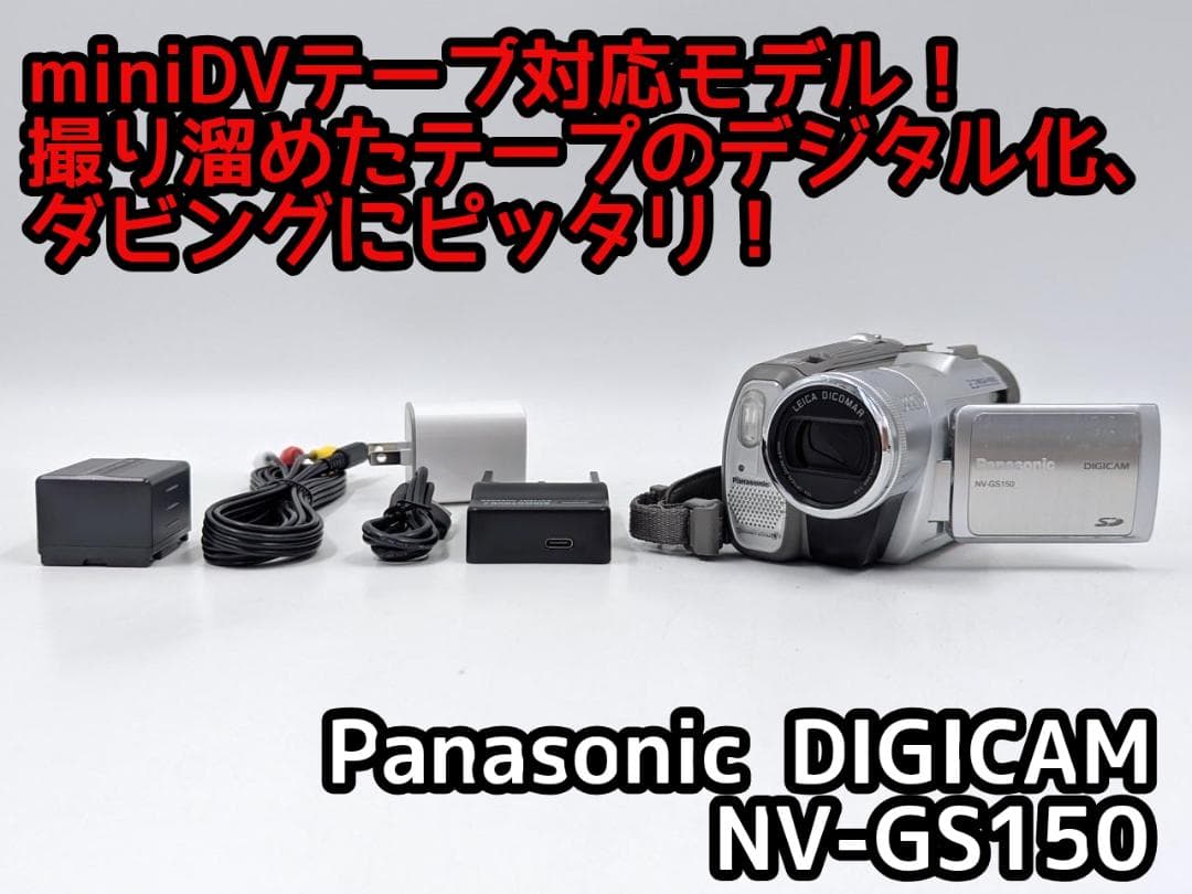 miniDVのダビングに Panasonic ビデオカメラ NV-GS150 概要 液晶デジタルビデオカメラ NV-GS150 | デジタルビデオカメラ