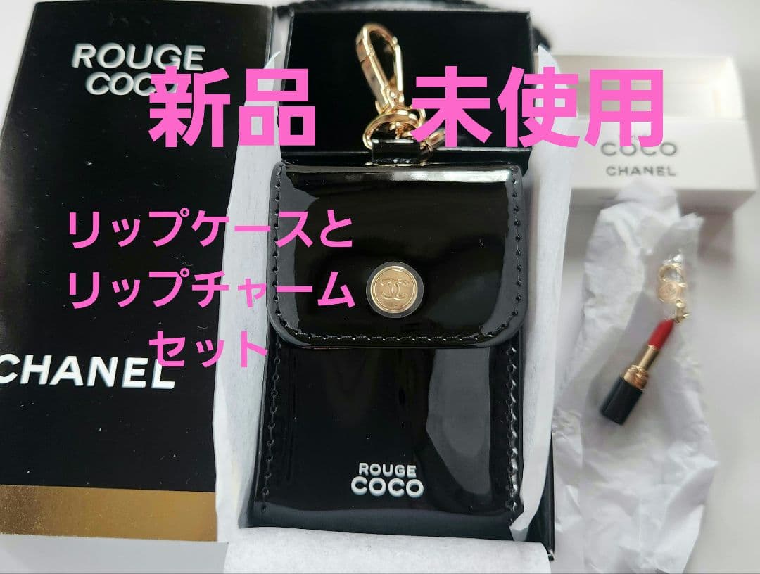 シャネル　リップケース　リップチャーム　セット　イベント限定 シャネル リップケース リップチャーム セット イベント限定 - メルカリ