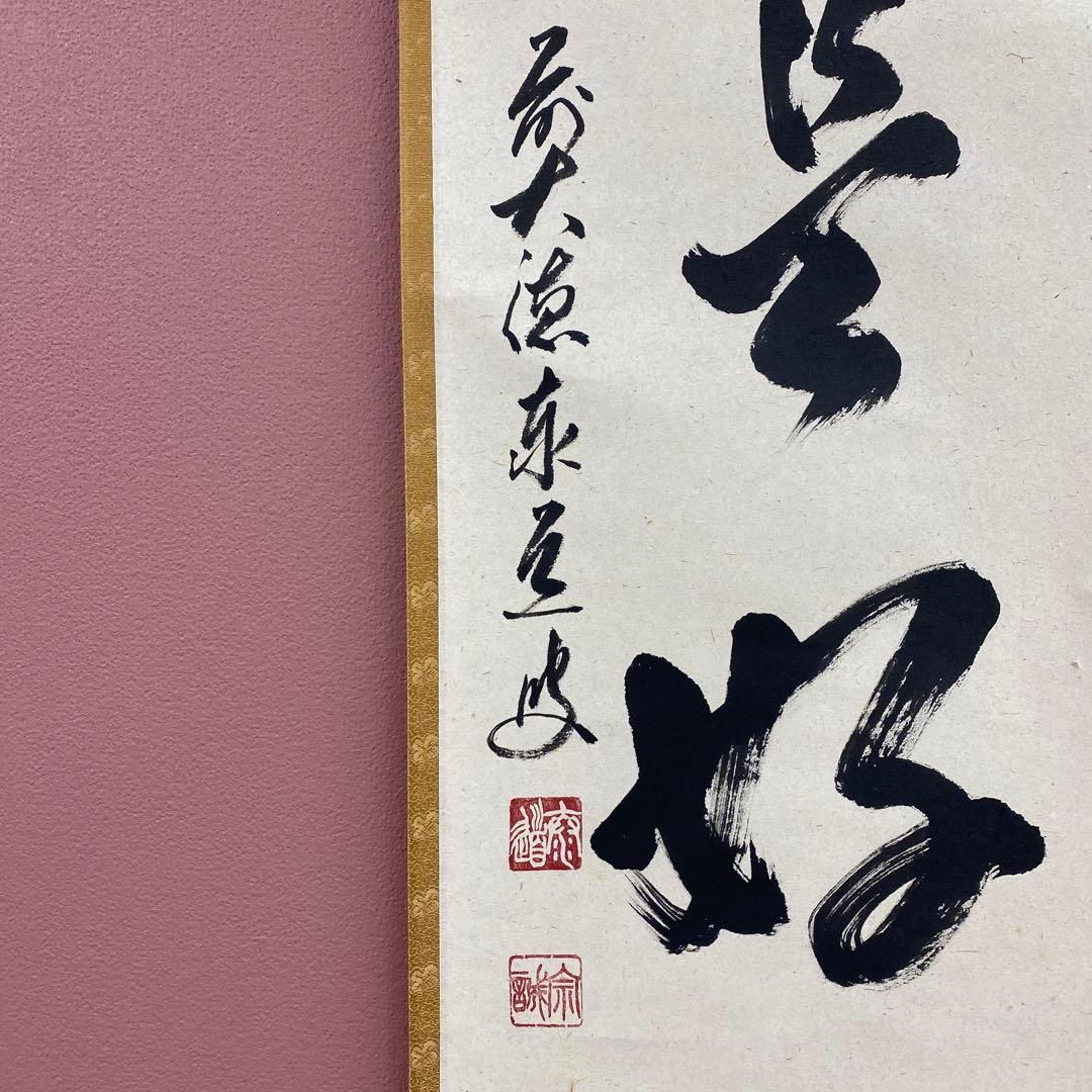 美品 掛け軸 足立泰道作「日々是好日」瑞龍山雲澤禅寺 共