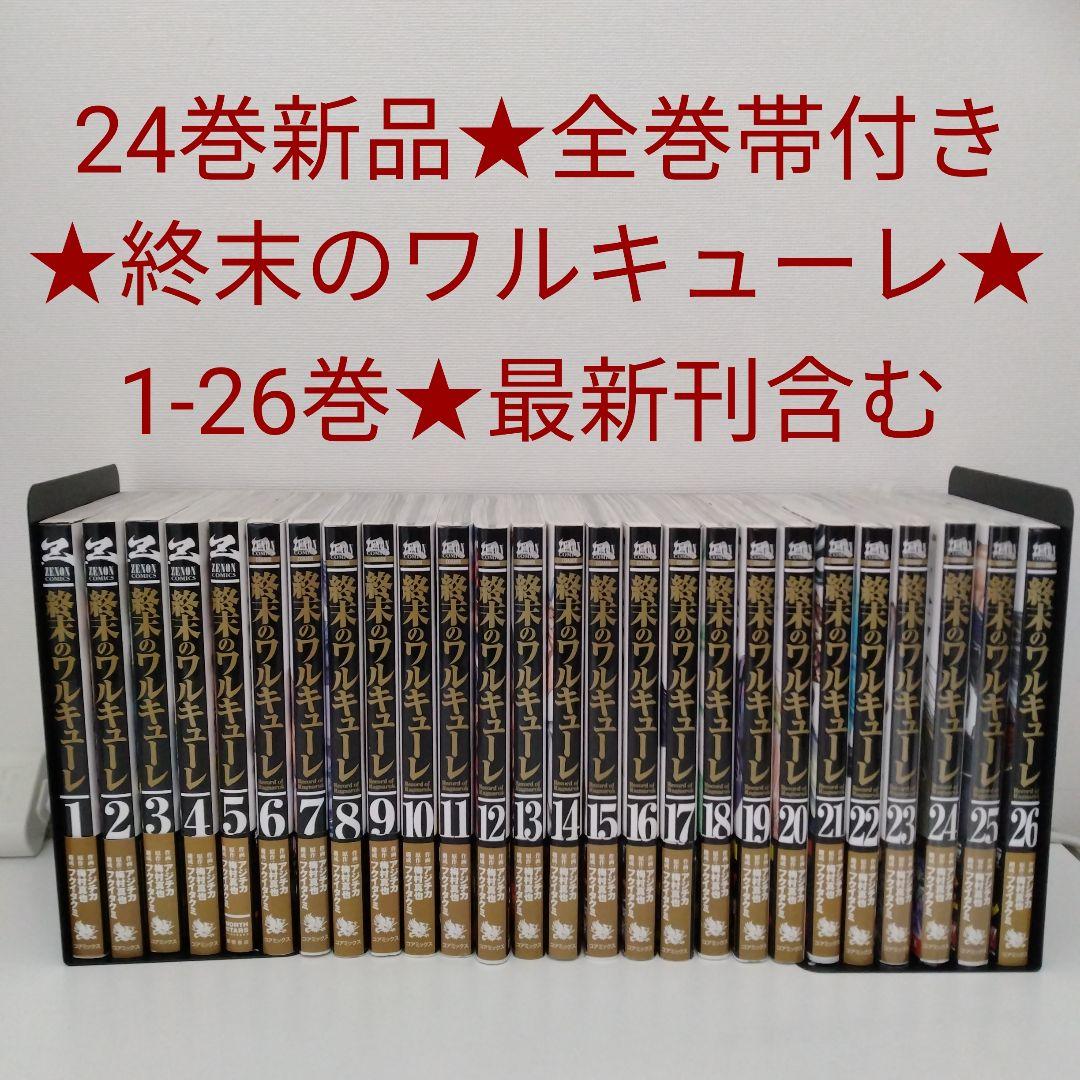 【1冊新品★全巻帯付き】終末のワルキューレ★1-26巻★最新刊含む 新品 / 終末のワルキューレ (1-26巻 最新刊) 全巻セット : 漫画全巻