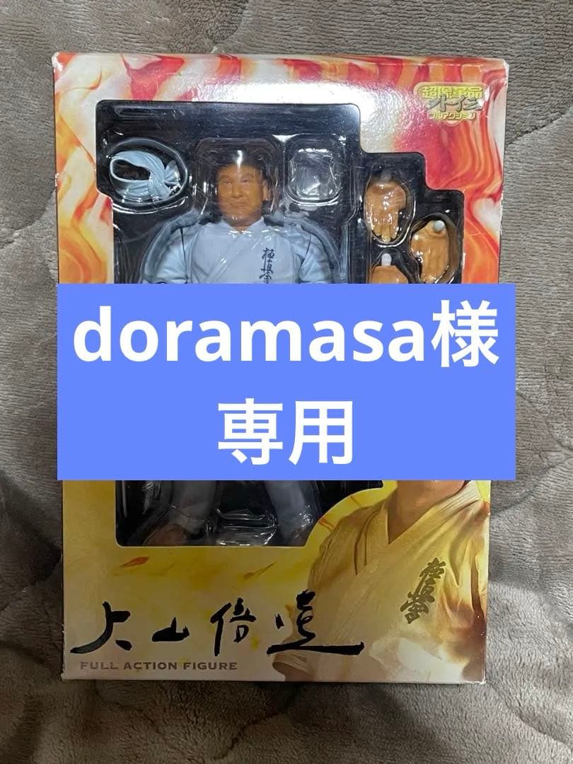 大山倍達フルアクションフィギュア Amazon.co.jp: 超像革命外伝 大山倍達 フルアクションフィギュア 極