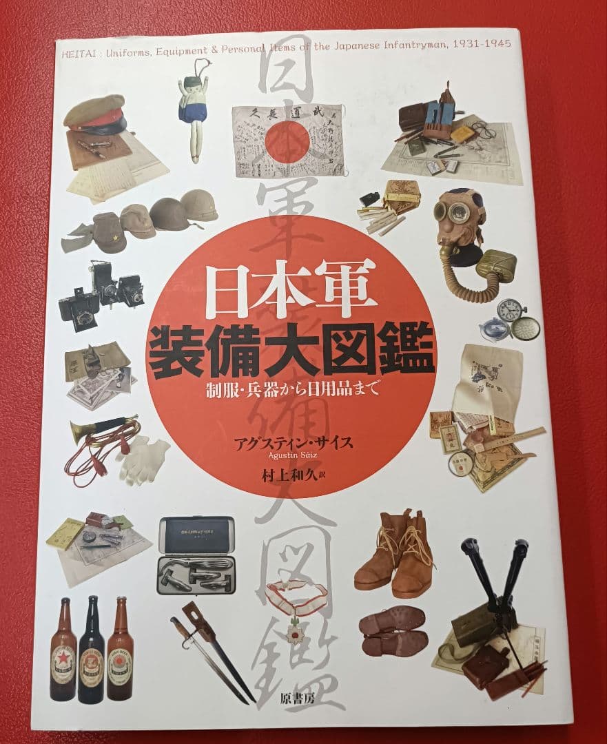 絶版？◇日本軍装備大図鑑 : 制服・兵器から日用品まで◇ 日本軍装備大図鑑 / サイス，アグスティン【著】〈S´aiz