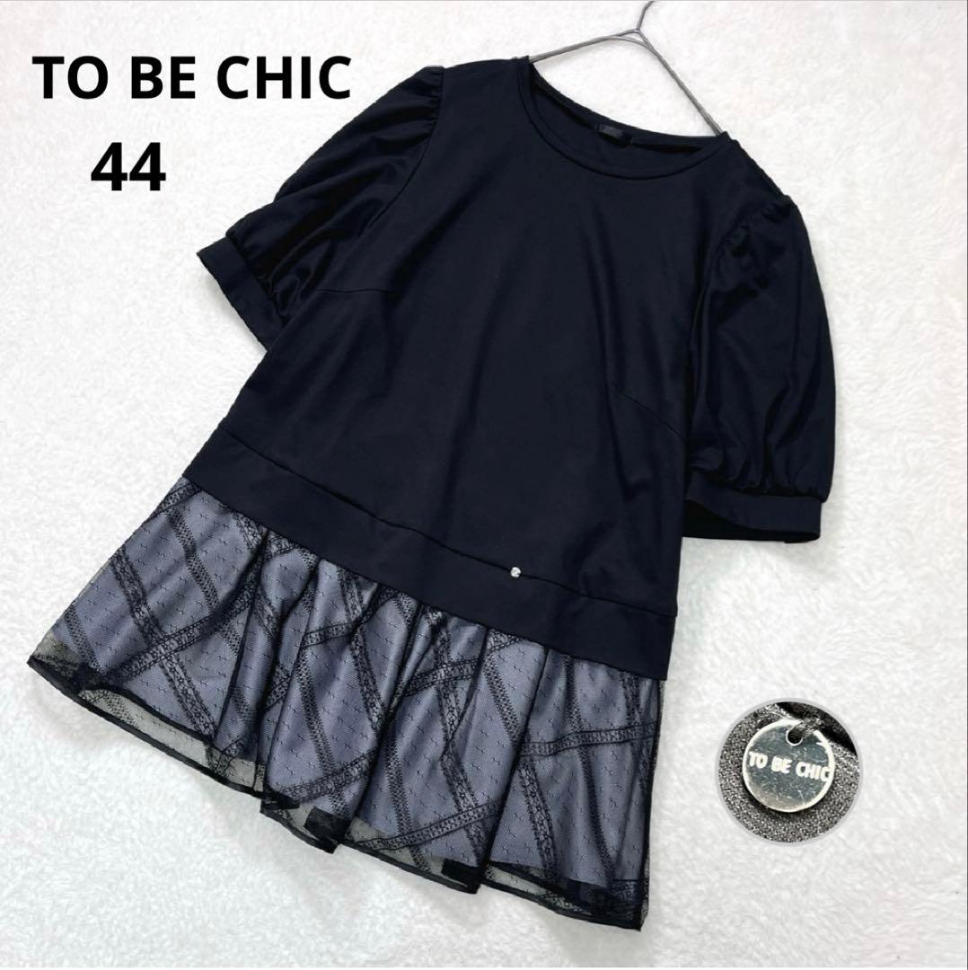 現行品 美品 トゥービーシック チュールチェック チュニック 44 大きい