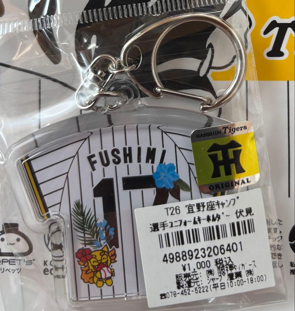 阪神タイガース 宜野座キャンプ 選手ユニフォーム キーホルダー 伏見寅