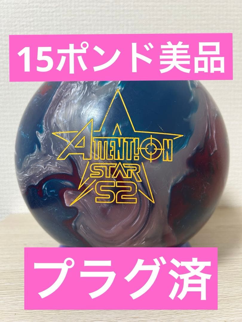【15ポンド】アテンションスターS2 アテンション・スターS2 - ハイスポーツ社 ：信頼のボウリング用品販売