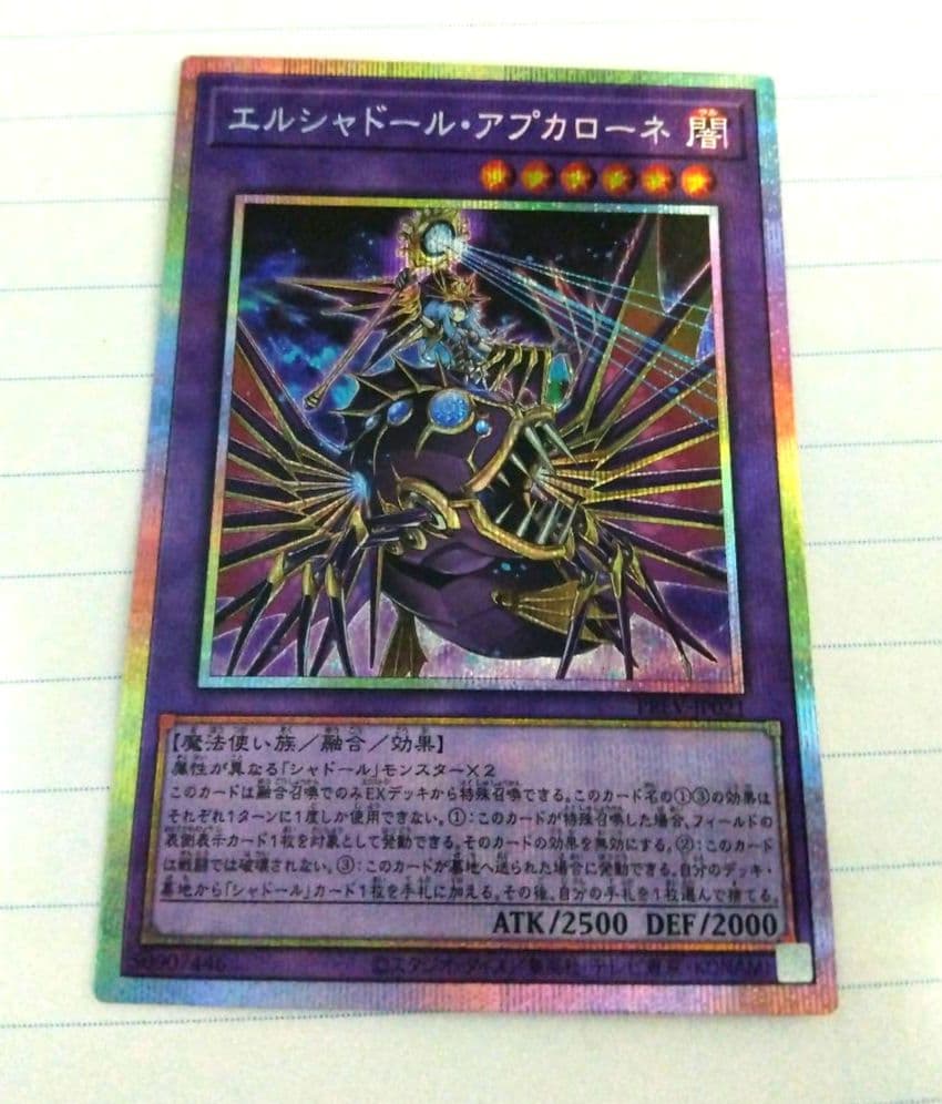 遊戯王 エルシャドール・アプカローネ プリズマ 1枚 プリシク