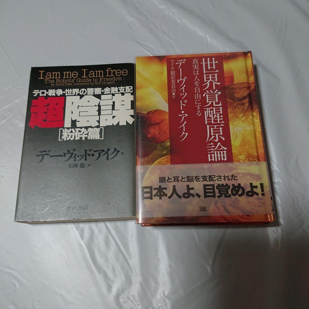 希少☆デビッド・アイク著作10冊セット☆世界覚醒原論 究極の大陰謀