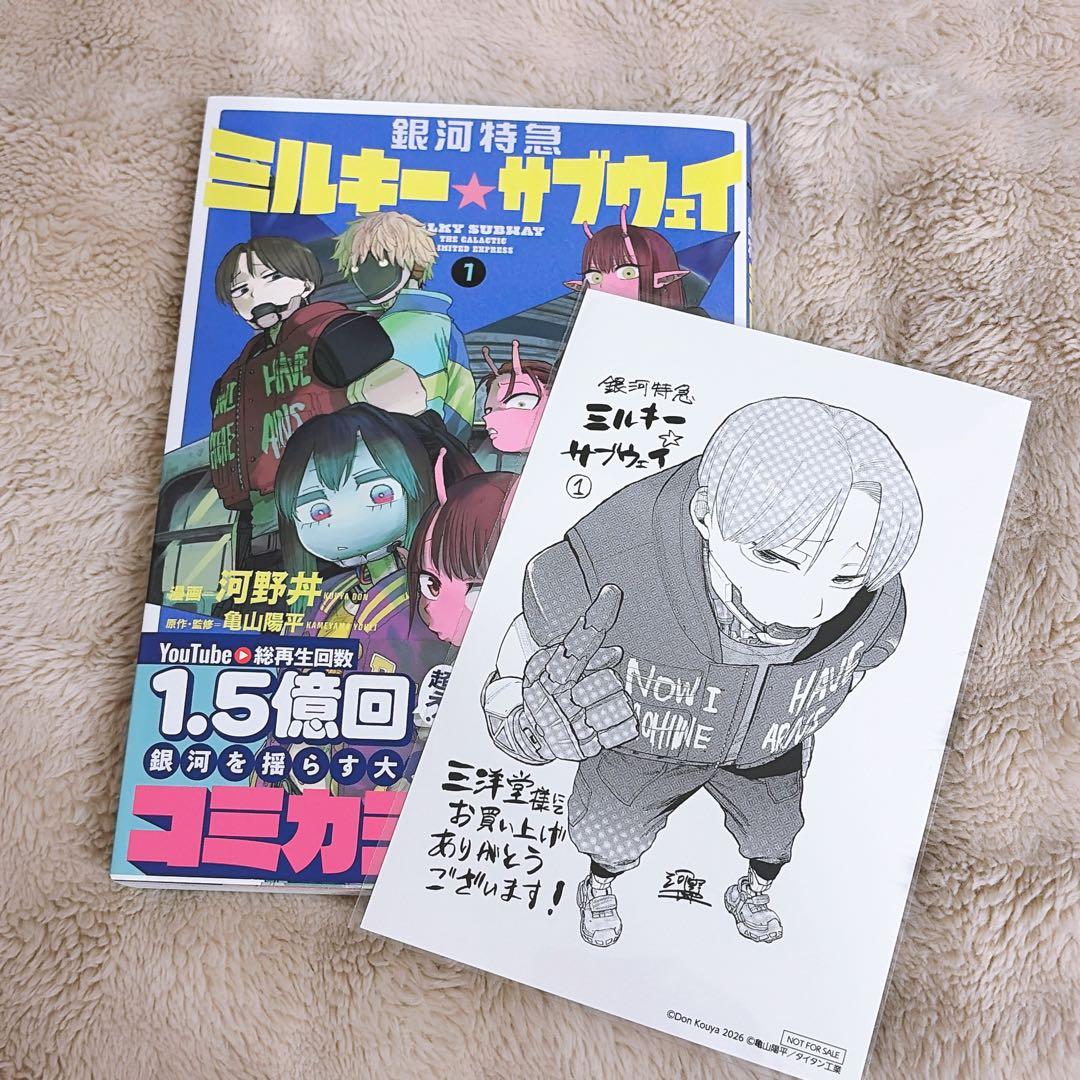 銀河特急ミルキーサブウェイ ミルサブ 1巻 三洋堂 特典 カート