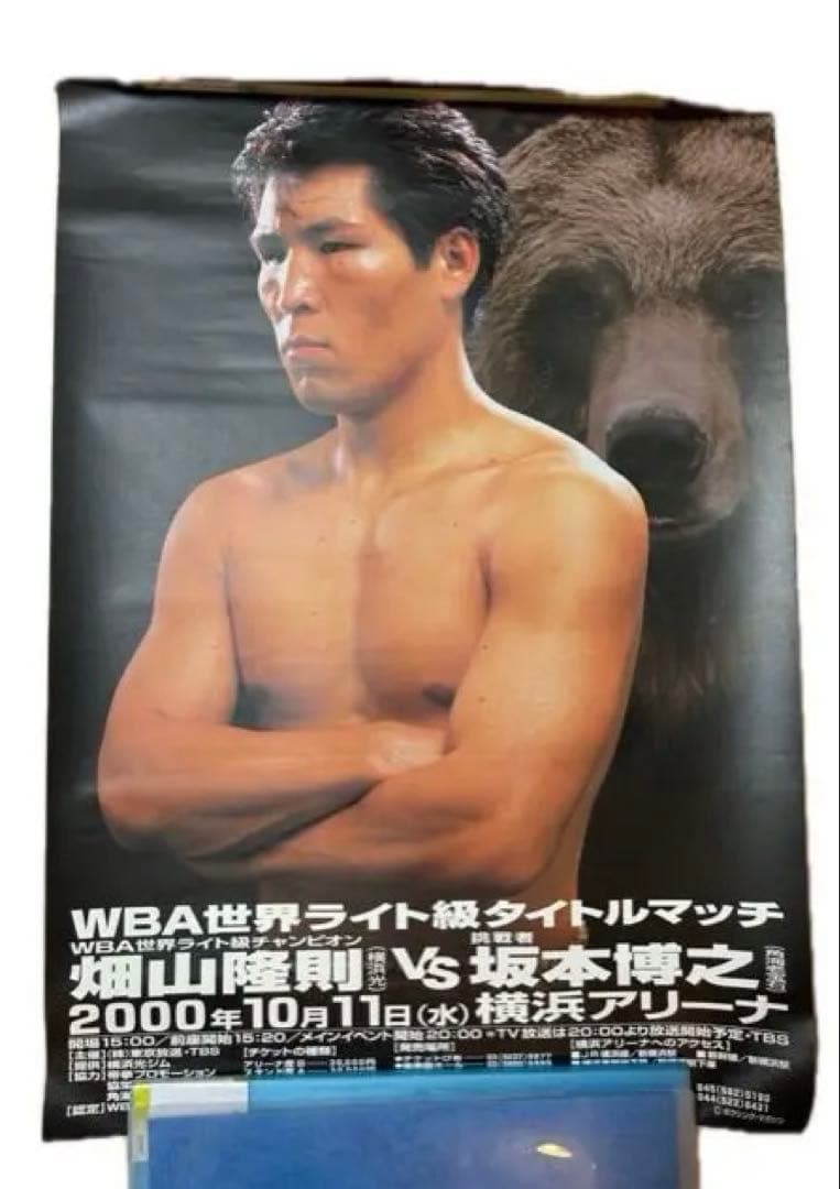 【未使用品】ボクシングポスター　畑山隆則対坂本博之② ボクシングポスター WBA世界ライト級タイトルマッチ 畑山隆則VS坂本