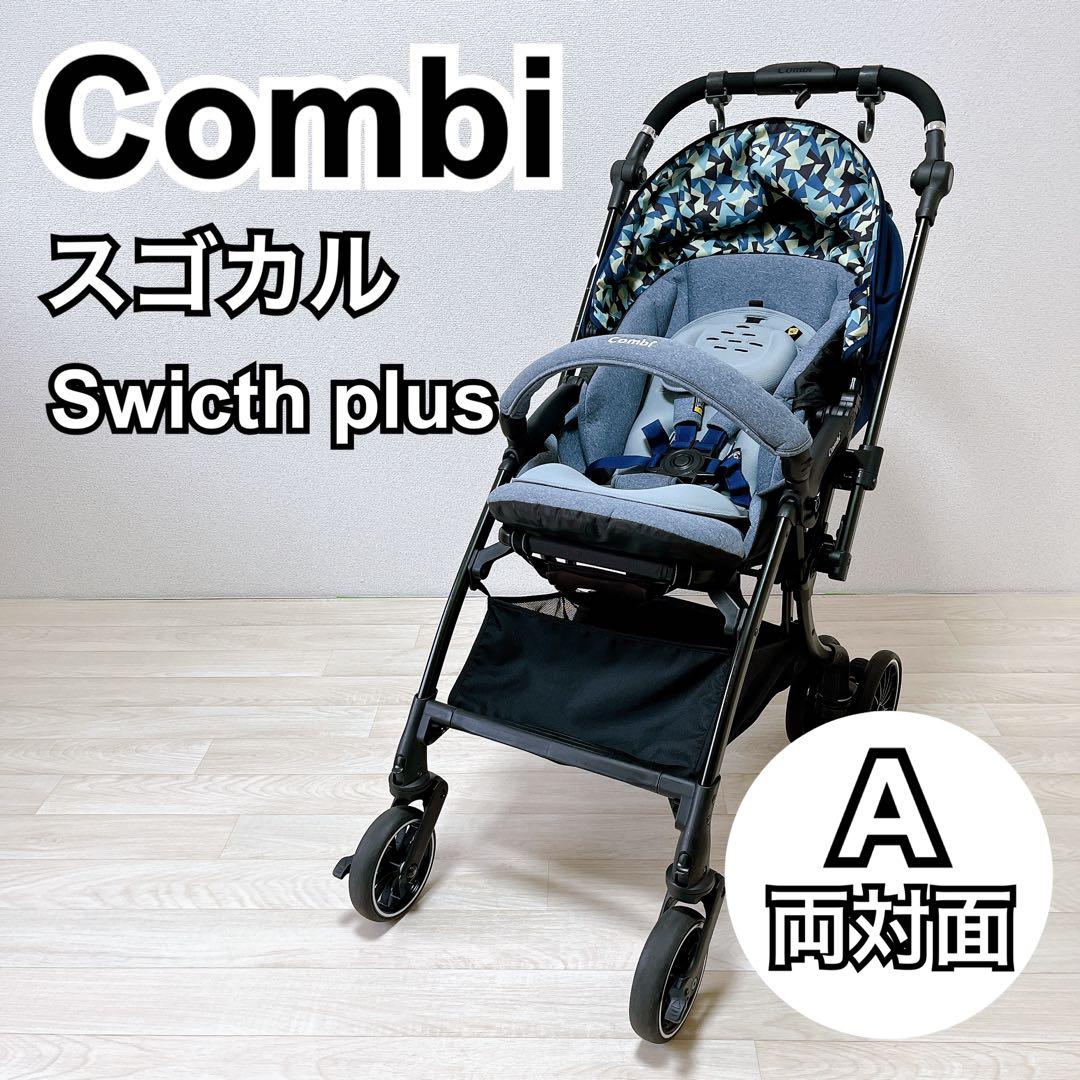 【美品】コンビ スゴカルSwitch plus エッグショック XL ベビーカー コンビ スゴカルSwitch plus エッグショック earth XL 両対面A型