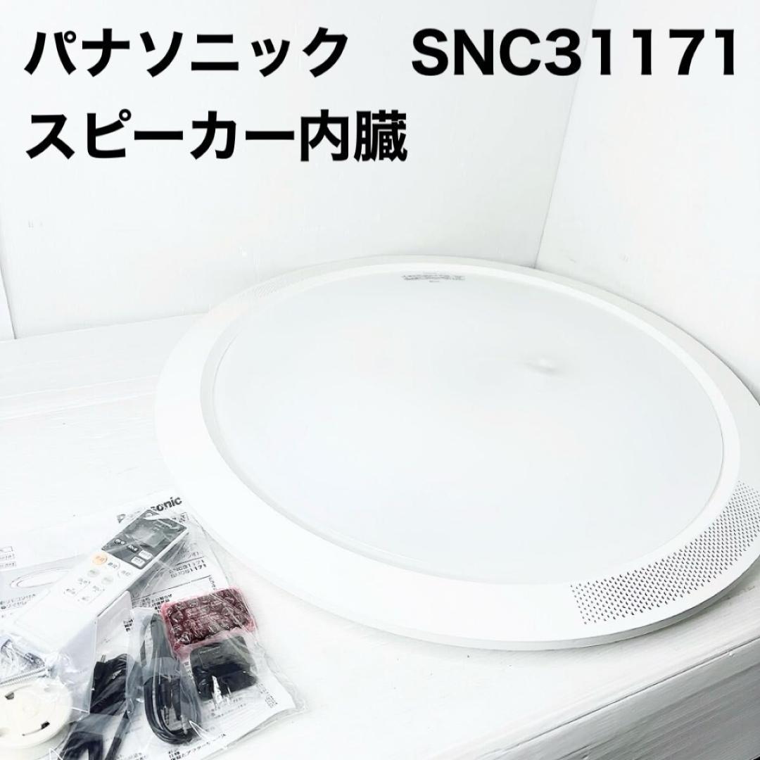 新品 パナソニック シーリングライト LED SNC31171 スピーカー内臓