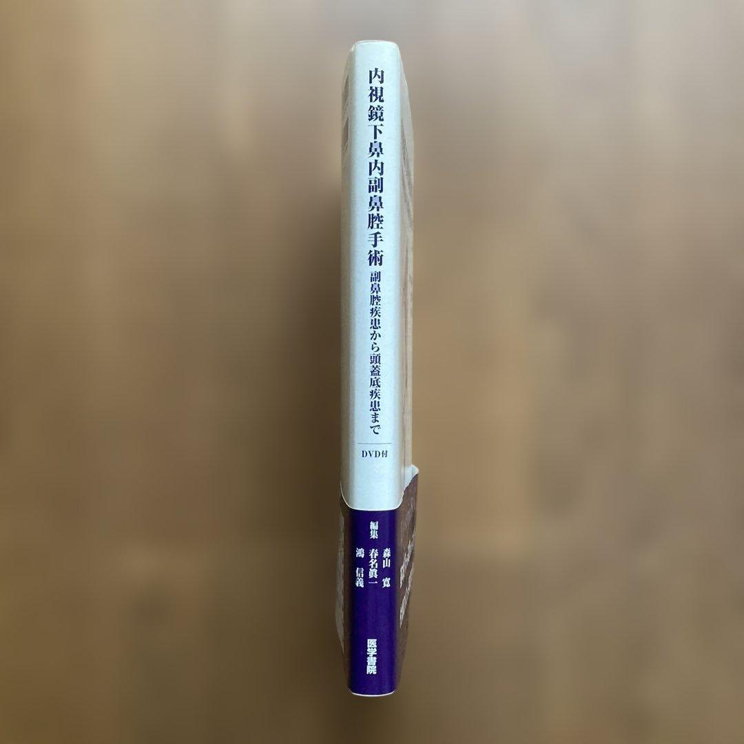 内視鏡下鼻内副鼻腔手術　副鼻腔疾患から頭蓋底疾患まで　DVD付（未開封）