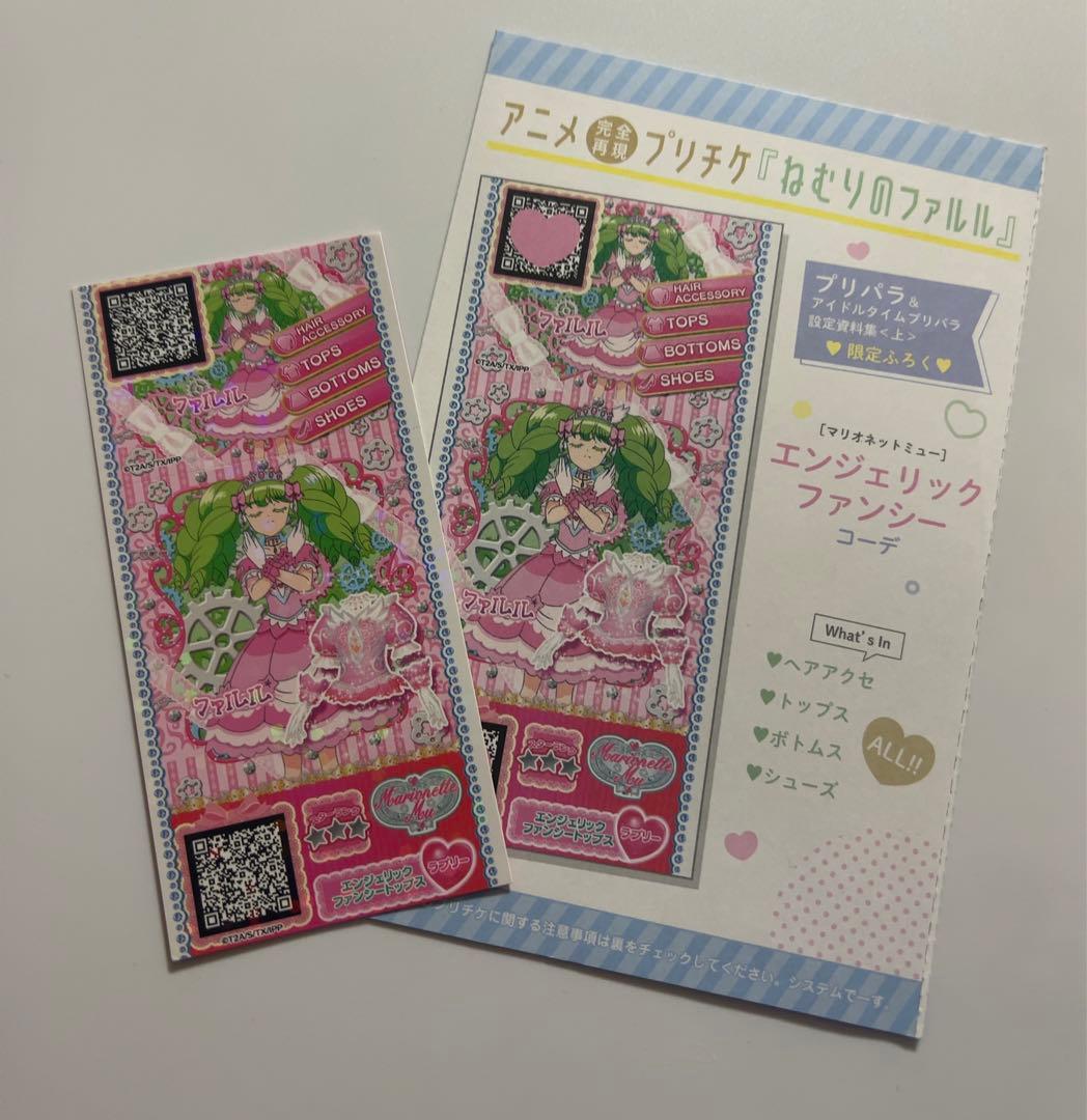 ねむりのファルル プリチケ - メルカリ