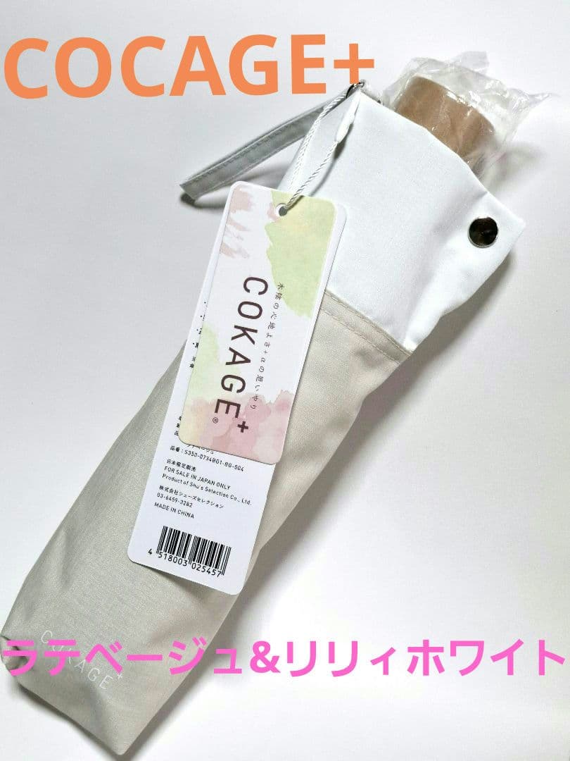 COKAGE+ 【ラテベージュ&リリィホワイト】3段折りたたみ傘　木手元５０cm 東レ サマーシールドを使用した3段折りたたみ傘「COKAGE+」遮熱遮光の