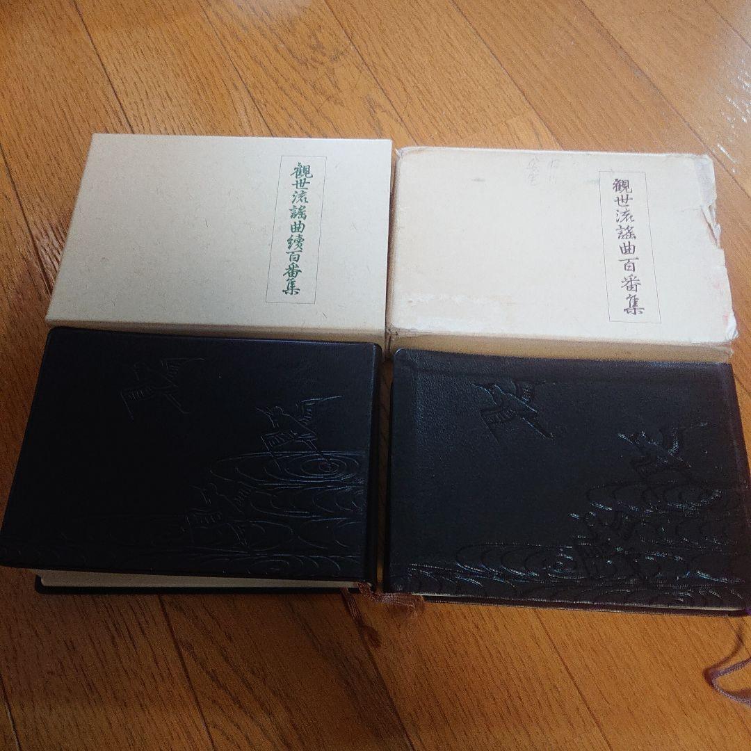 大成版 観世流謡曲百番集・観世流謡曲續百番集 セット 檜書店 平成13年改番 観世流謡曲百番集 大成版(観世左近 編) / (広島)大学堂書店 / 古本