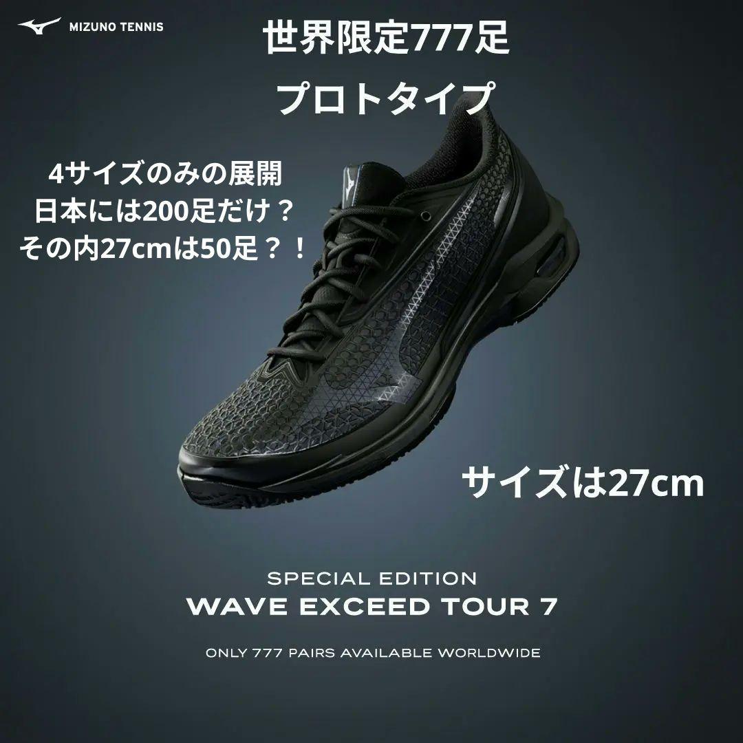 世界限定777足』ミズノテニスシューズ ウェーブエクシードツアー7 27