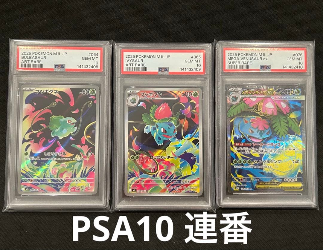 PSA10 3連番】 フシギダネ フシギソウ AR メガフシギバナex SR - メルカリ