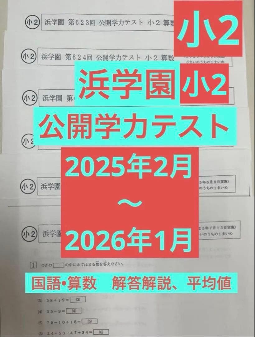 浜学園 小2 公開学力テスト2025年度12回分（+No.42復習テスト) - メルカリ