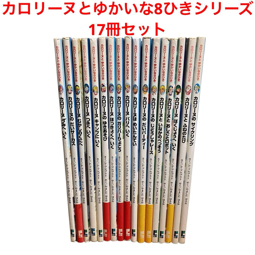 カロリーヌとゆかいな8ひきシリーズ　17冊セット カロリーヌうみへいく 新装版 (カロリーヌとゆかいな8ひき) | ピエール