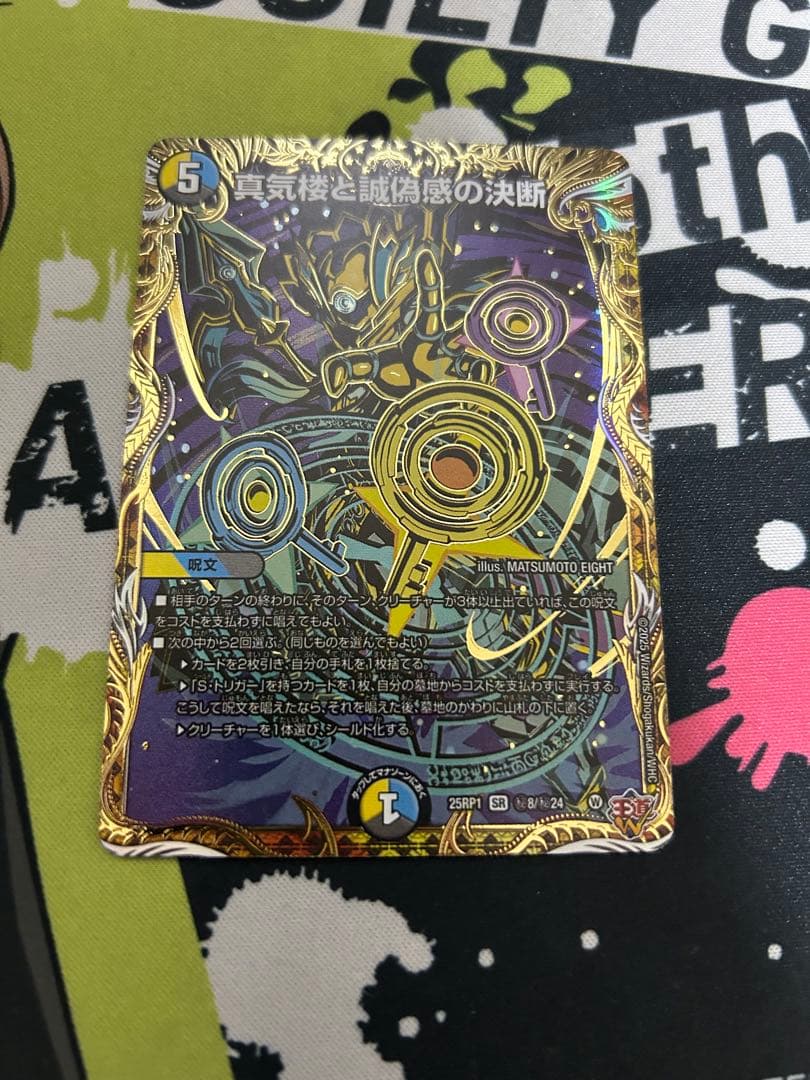 デュエマ SR (シークレット) 真気楼と誠偽感の決断 - メルカリ