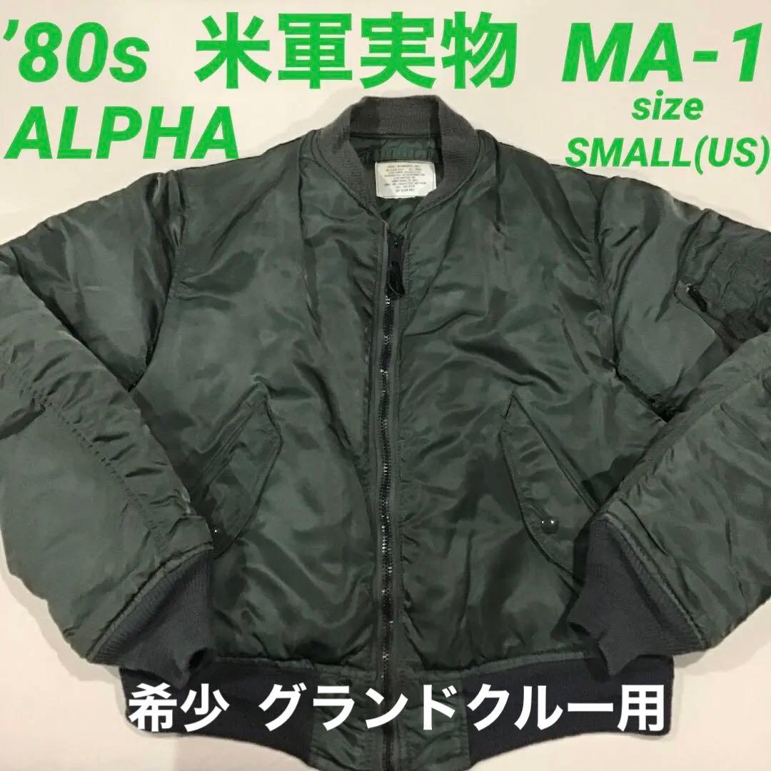 希少】 80s MA-1 グランドクルー用 米軍実物 アルファ ALPHA - メルカリ