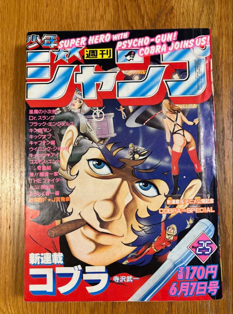 当時物】週刊少年ジャンプ1982年25号コブラCOBRA 新連載 寺沢武一