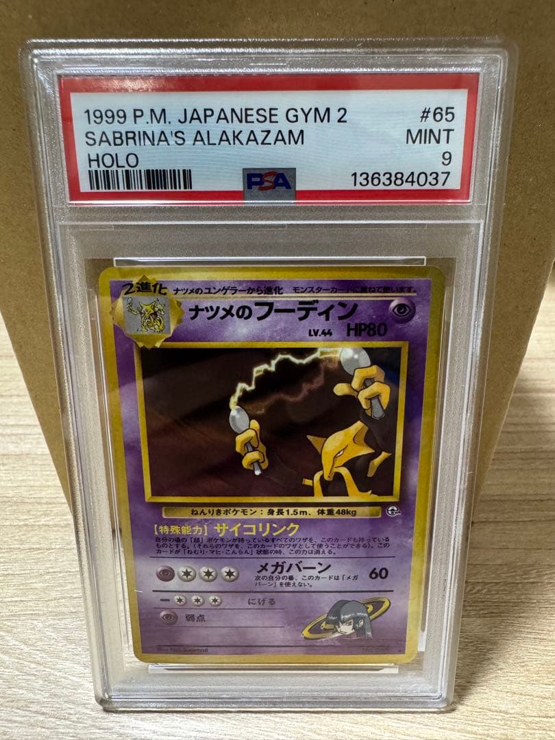 PSA9 鑑定品 旧裏 ナツメのフーディン - メルカリ