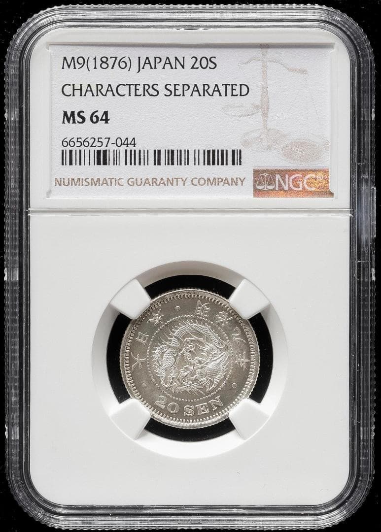 高鑑定美品 NGC-MS64 竜二十銭銀貨 明治9年（1876） 後期トメ明 - メルカリ