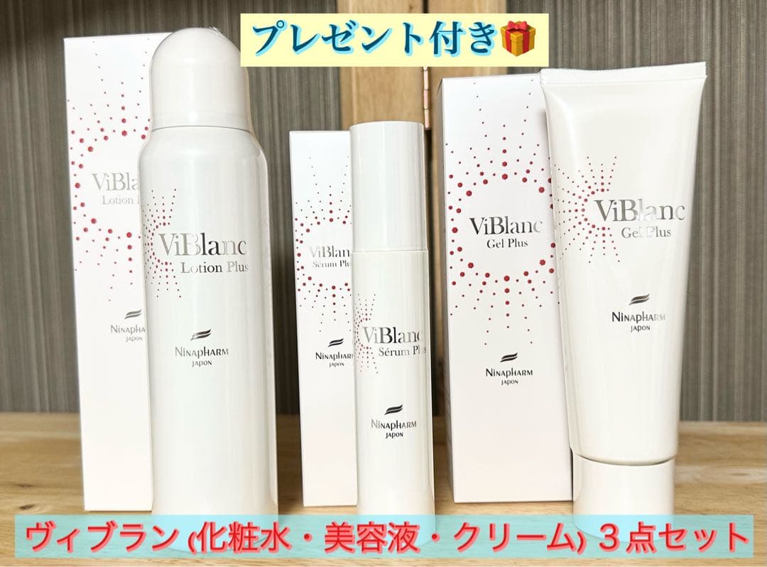 ニナファーム 白シリーズ ヴィブラン3点セット (化粧水・美容液
