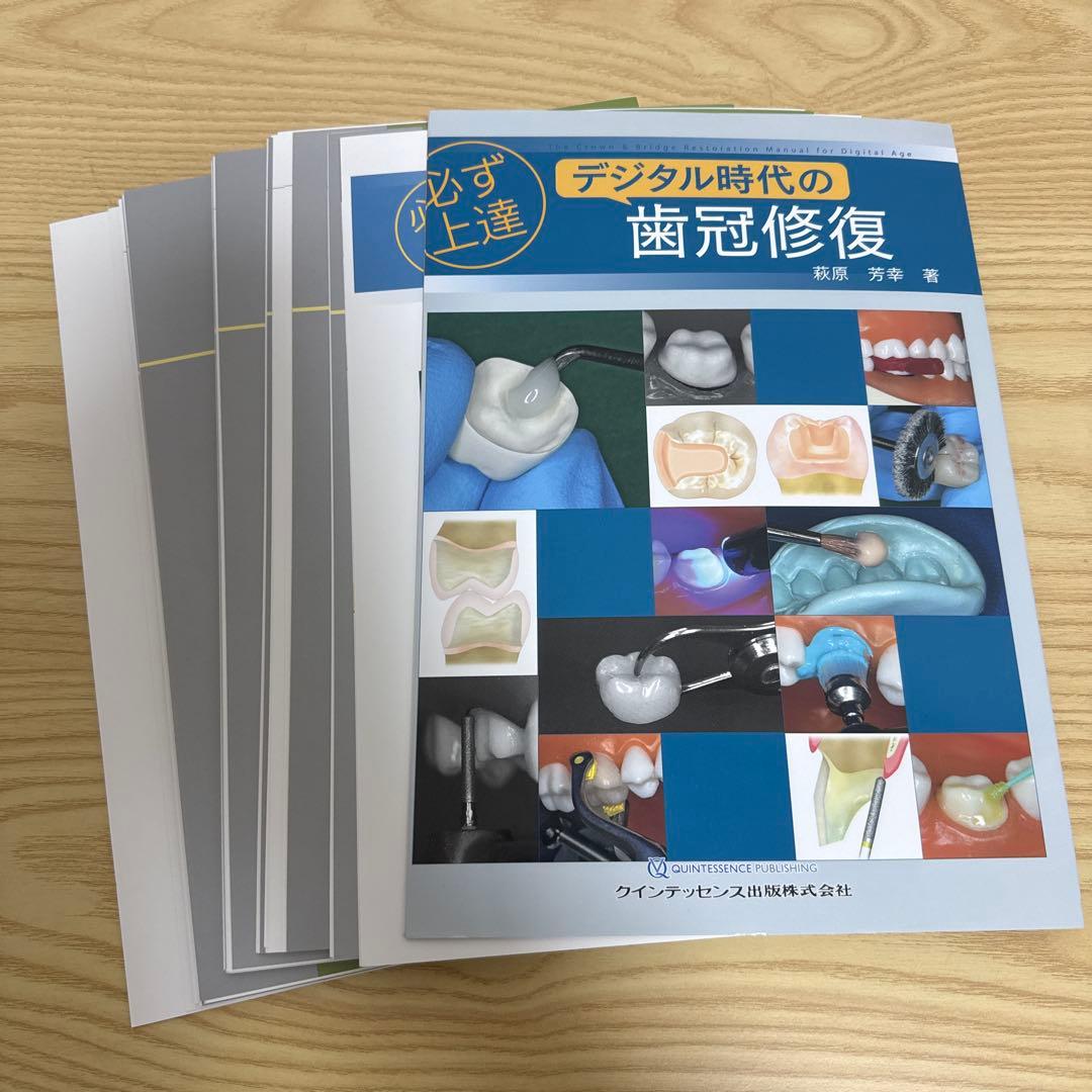 裁断済み 必ず上達 デジタル時代の歯冠修復 - メルカリ