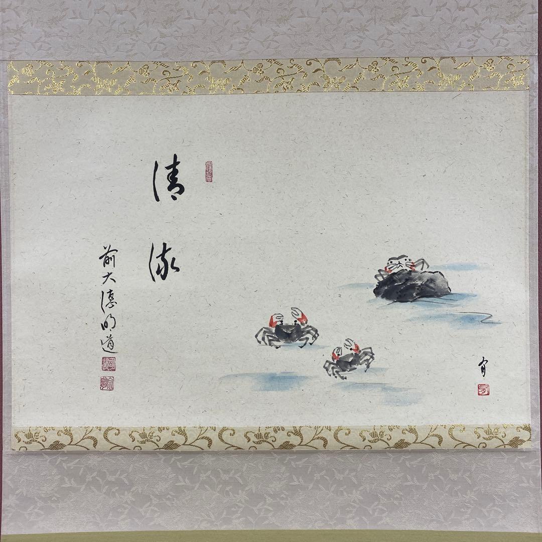 美品 掛け軸 玉瀧寺 戸上明道作 沢蟹画賛「清流」共箱 禅語