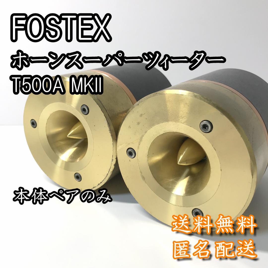 【希少高級品】FOSTEX ホーンスーパーツィーター T500A MKll ペア T500A MKll | Fostex(フォステクス)Fostex(フォステクス)