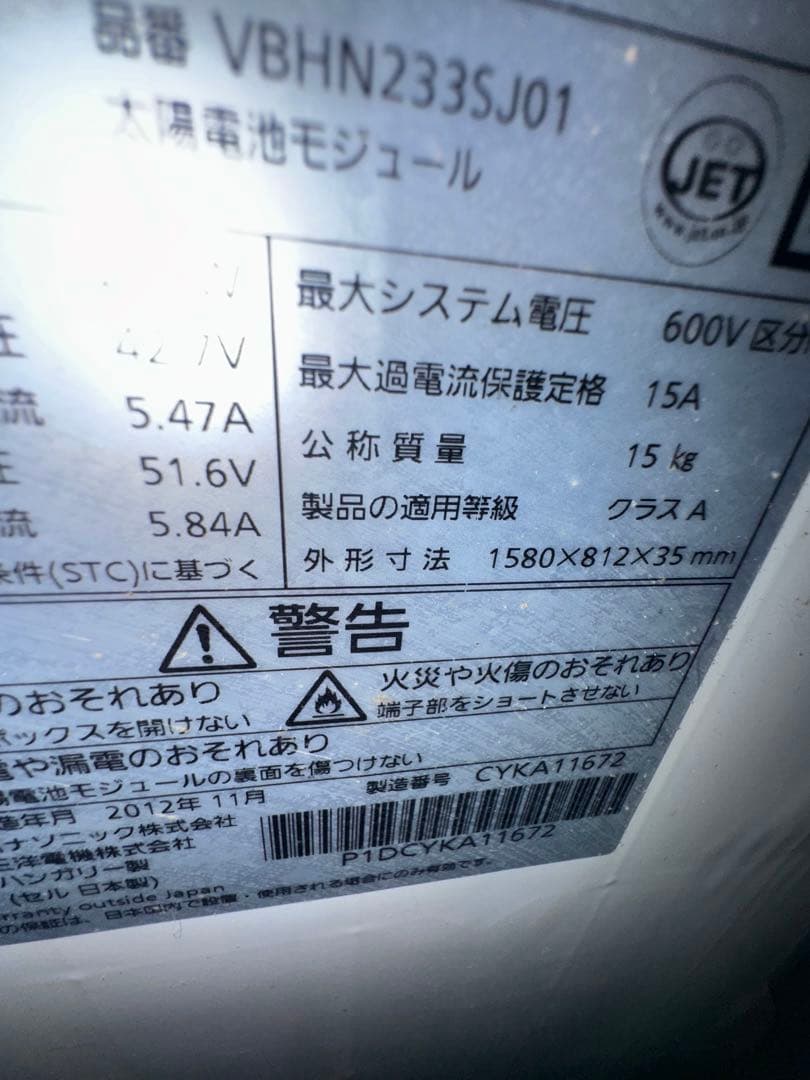 VBHN233SJ01 パナソニック 太陽電池モジュー 233W 5枚 ソーラー - メルカリ