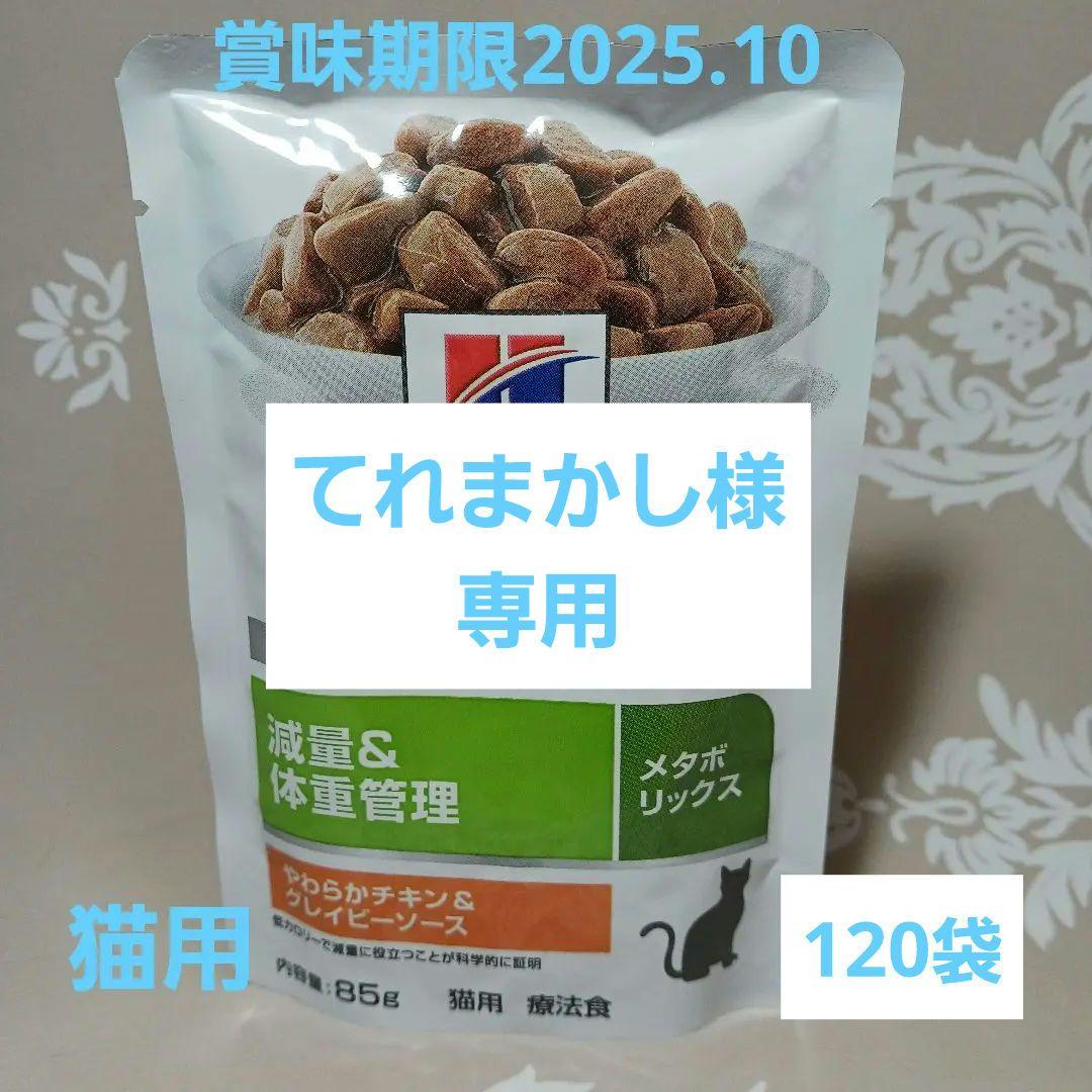 猫用　ヒルズ　メタボリックス　85g✕120袋　パウチ ヒルズ 〈猫用〉メタボリックス やわらかフィッシュ&グレイビーソース