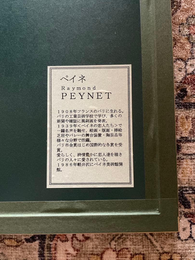 レイモンペイネ 『どうぞお泊まりを』 リトグラフ 大型 エディションNo