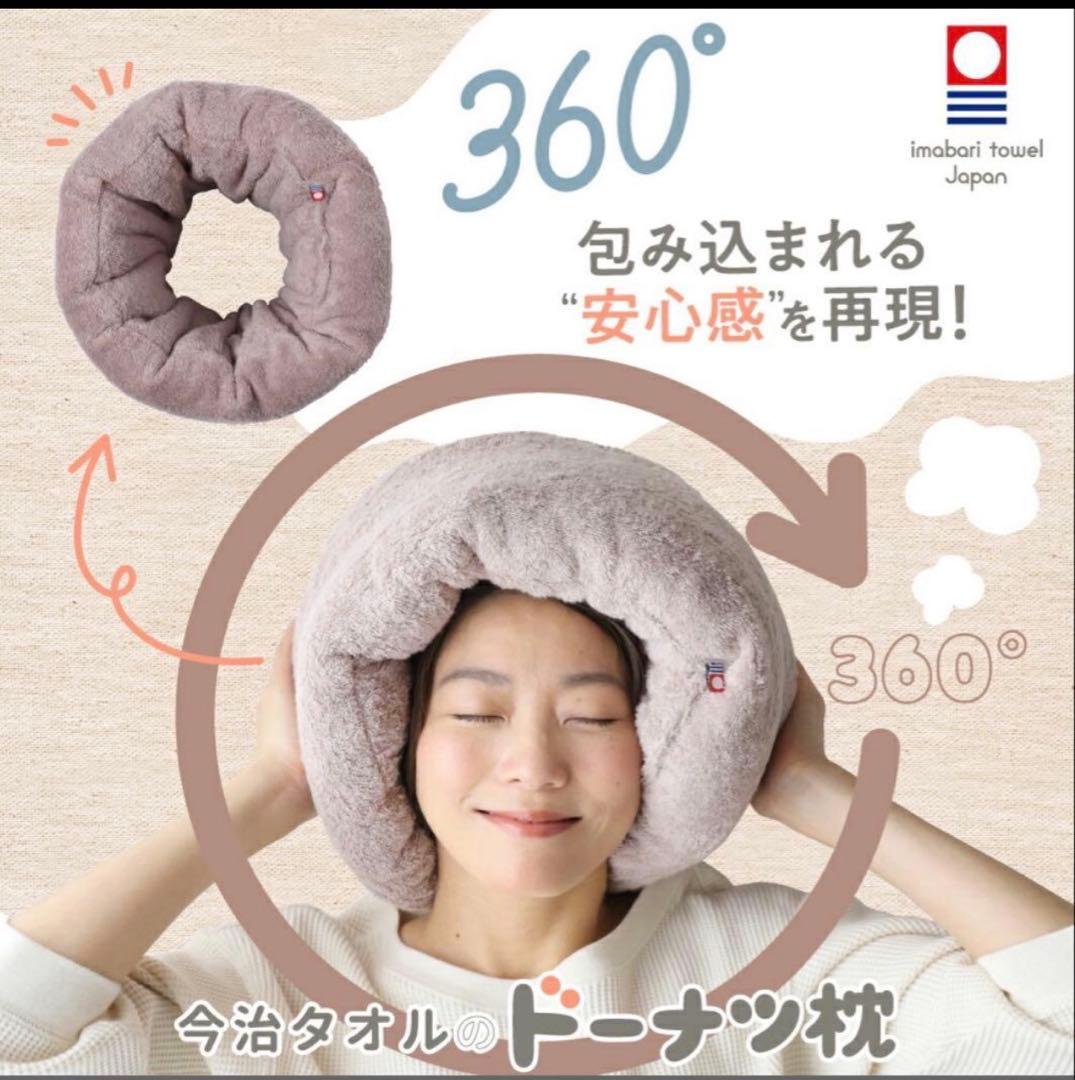 一度使用のみ】今治タオル 睡眠用 ドーナツ枕 ローズグレー 今治枕
