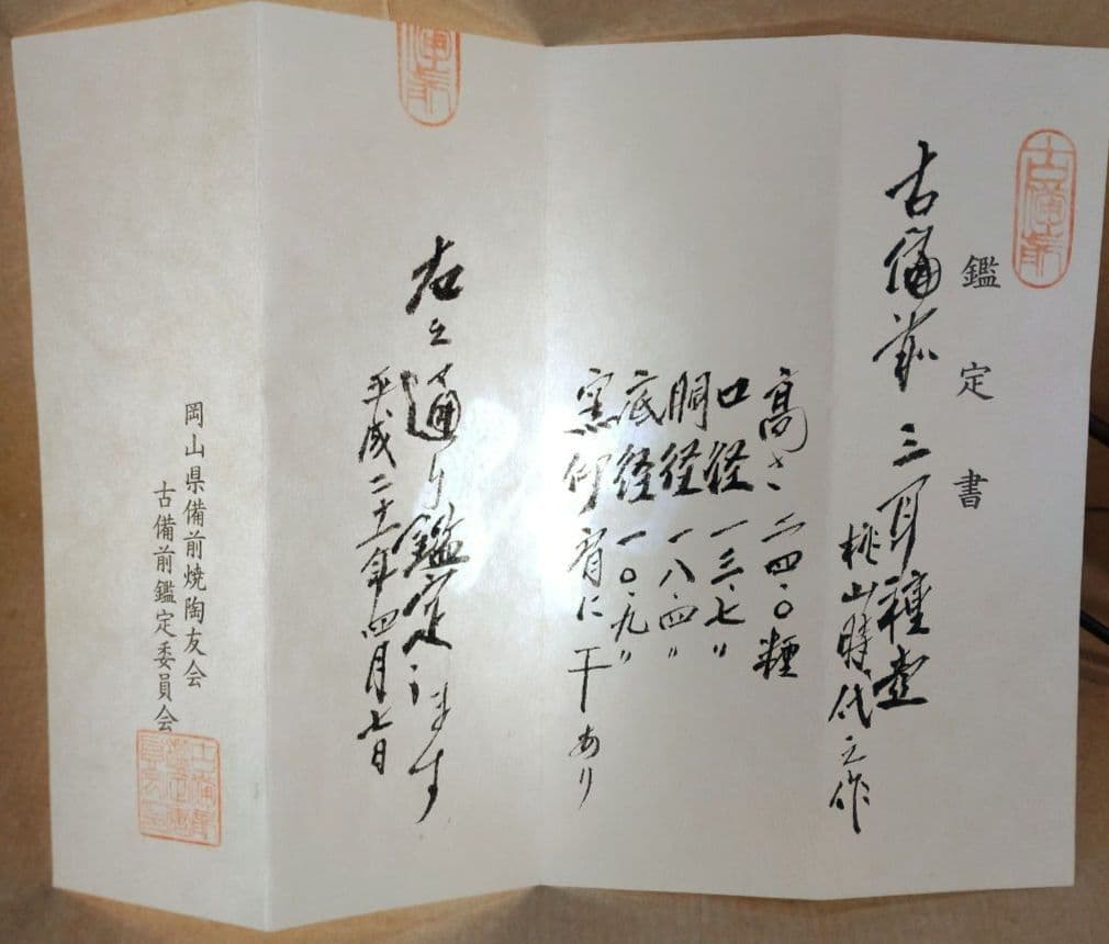 ボチャ様専用【本物保証】古備前三耳種壷 桃山時代 古備前鑑定委員会