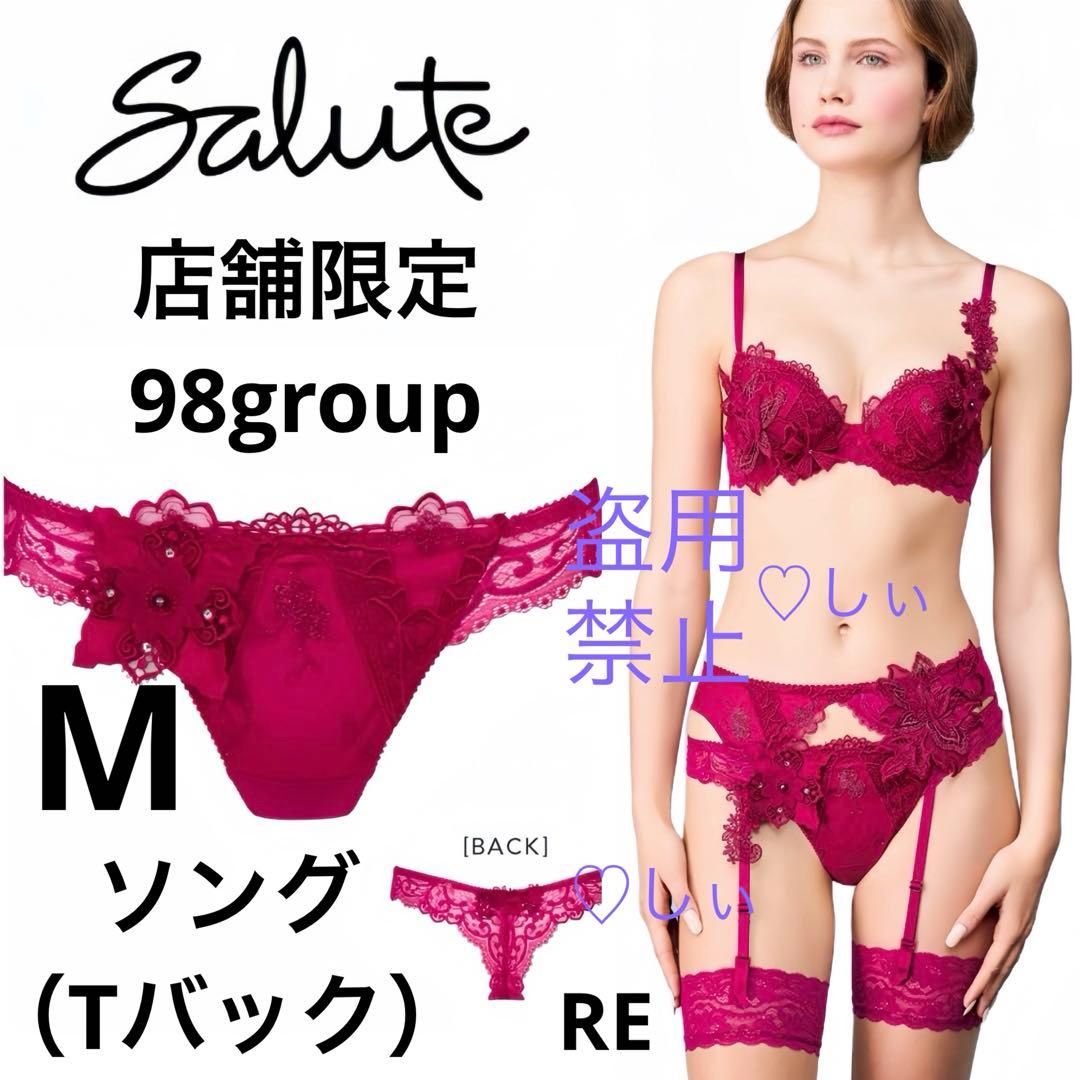 新品タグ付 サルート 店舗限定 98G ソング （ Tバック ）M RE 赤