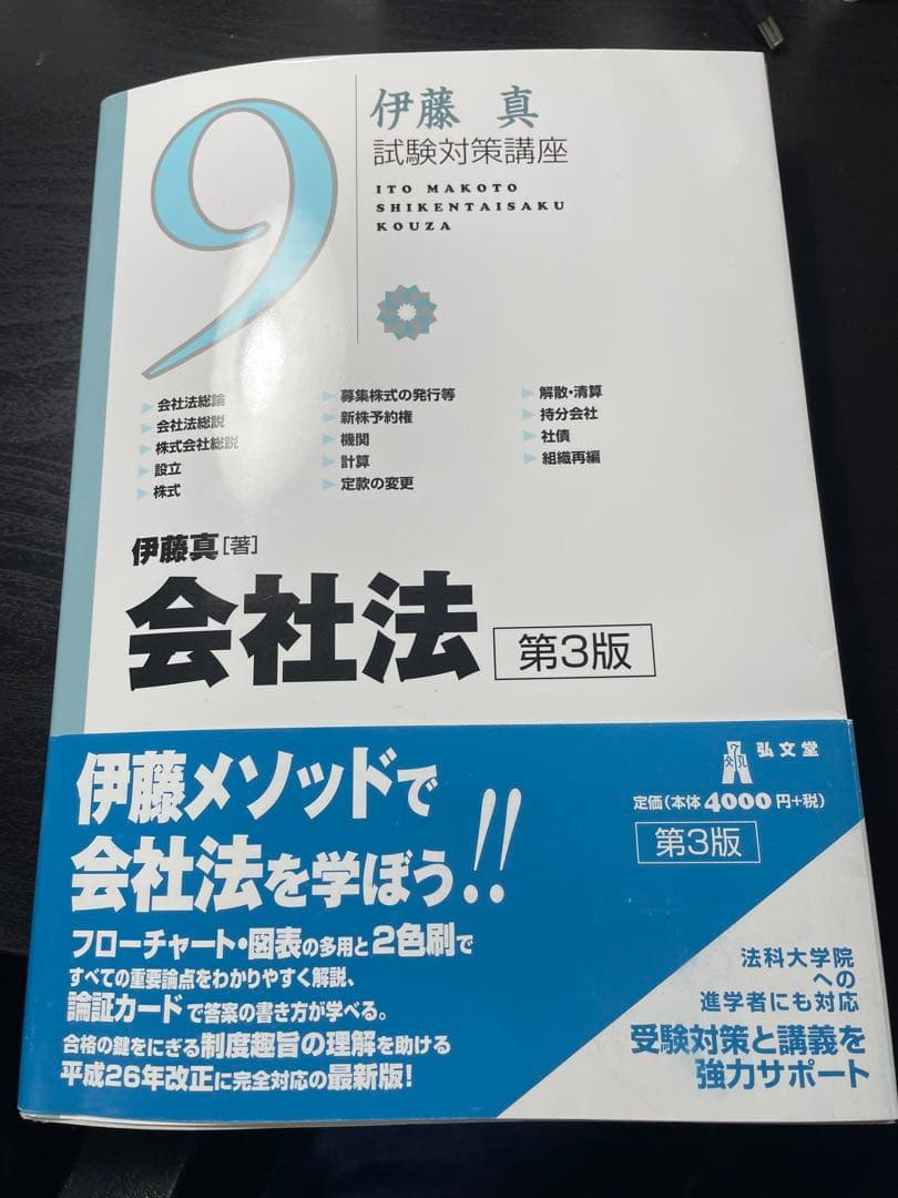 伊藤塾『試験対策講座』会社法 - メルカリ