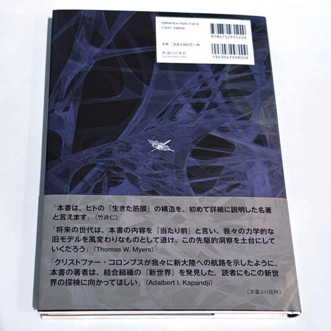 人の生きた筋膜の構造(DVD付)内視鏡検査を通して示される細胞外マトリックスと…