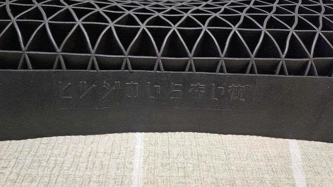 ヒツジのいらない枕　~プレミアムブラックレーベル~　《美品》《中古》