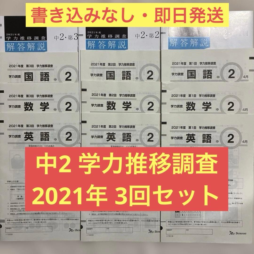 学力推移調査 ベネッセ 中2 2021年度 第1回 第2回 第3回 中高一貫校用 学力推移調査 ベネッセ 中2 2021年度 第1回 第2回 第3回 中高一貫校用
