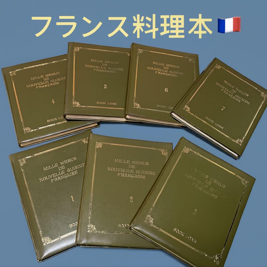 貴重 希少】『ミルメニュー 現代フランス料理大全集 1巻〜7巻 昭和47