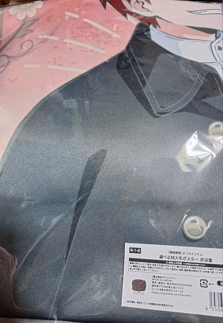 暗殺教室 くじ引き堂 S賞 特大布ポスター 赤羽業