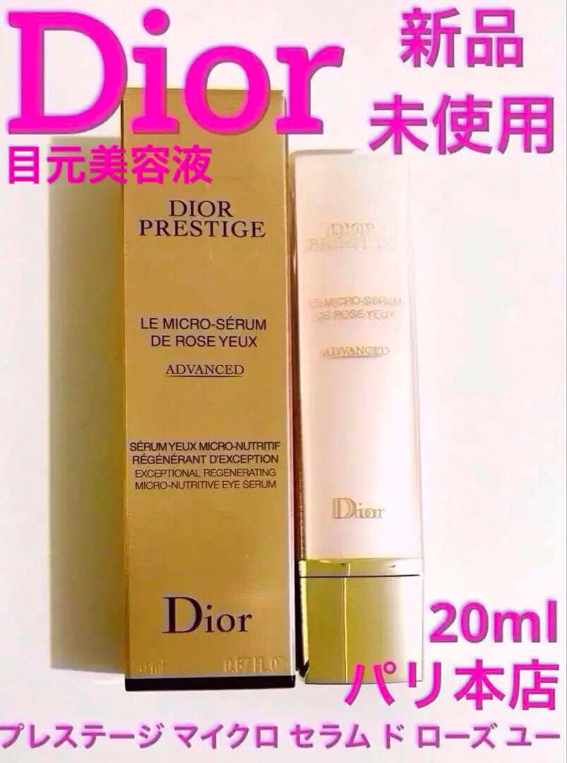 《新品》Dior☆目元美容液☆プレステージ マイクロ セラム ド ローズ ユー